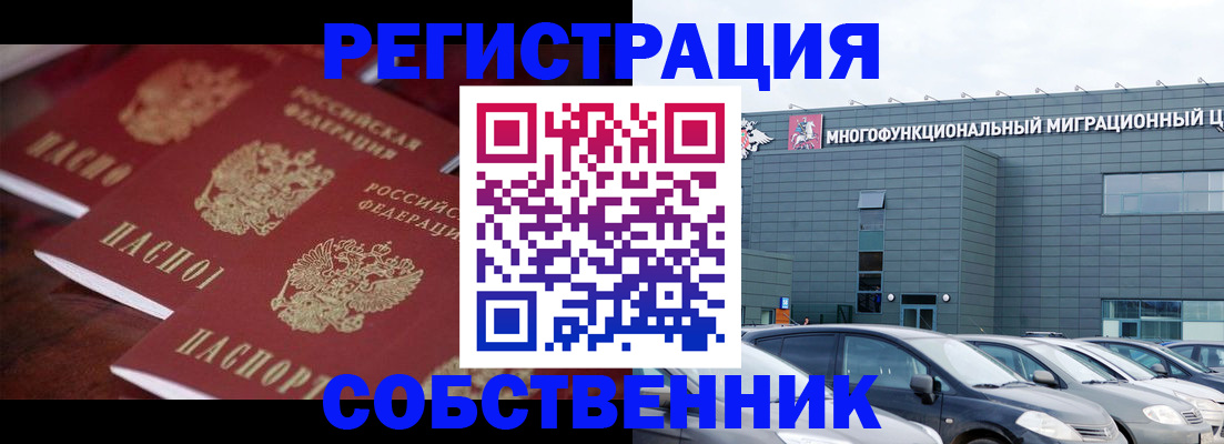 временная регистрация собственник в Наро-Фоминске